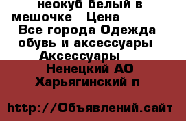 неокуб белый в мешочке › Цена ­ 1 000 - Все города Одежда, обувь и аксессуары » Аксессуары   . Ненецкий АО,Харьягинский п.